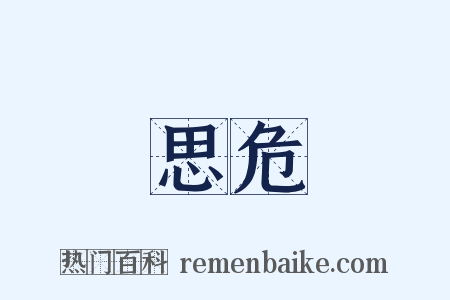 思危是什么意思的图片